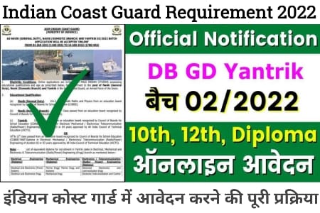 Indian Coast Guard Requirement, इंडियन कोस्ट गार्ड 2022, Indian Coast Guard 2022, Indian Coast Guard, इंडियन कोस्ट गार्ड