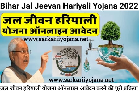 Jal Jeevan Hariyali Yojana, Jal Jeevan Hariyali Scheme, Bihar Jal Jeevan Hariyali, जल जीवन हरियाली योजना, Jal Jeevan Hariyali 2022
