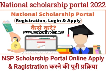 National Scholarship Portal 2022, National Scholarship Portal 0.2, National Scholarship Scheme 2022, National Scholarship Portal, NSP Scholarship Portal