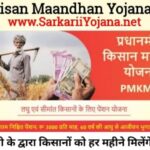 Kisan Maandhan Yojana 2022, पीएम किसान मानधन योजना, Pradhan Mantri Kisan Maandhan, प्रधानमंत्री किसान मानधन योजना, PM Kisan Maandhan Yojana