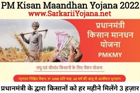 Kisan Maandhan Yojana 2022, पीएम किसान मानधन योजना, Pradhan Mantri Kisan Maandhan, प्रधानमंत्री किसान मानधन योजना, PM Kisan Maandhan Yojana
