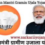 Pradhanmantri Gramin Ujala Yojana, PM Gramin Ujala Yojana, प्रधानमंत्री ग्रामीण उजाला योजना, Gramin Ujala Yojana 2022, PM Gramin Ujala Scheme