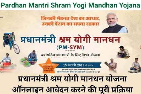 Pradhanmantri Shram Yogi Mandhana, प्रधानमंत्री श्रम योगी मानधन, PM Shram Yogi Mandhan, Shram Yogi Mandhan Yojana, Shram Yogi Mandhan 2022