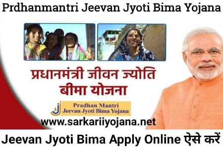 Prdhanmantri Jeevan Jyoti Bima, Jeevan Jyoti Bima Scheme, PM Jeevan Jyoti Bima, Jeevan Jyoti Bima 2022, प्रधानमंत्री जीवन ज्योति बीमा