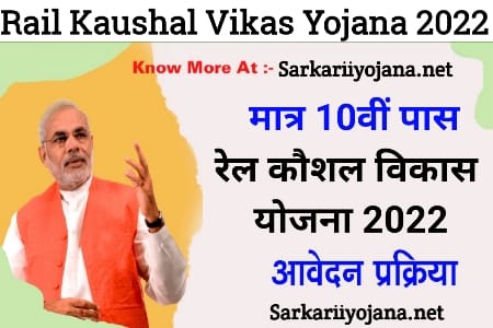 Rail Kaushal Vikas 2022, रेल कौशल विकास स्कीम, रेल कौशल विकास योजना, Rail Kaushal Vikas Scheme, Rail Kaushal Vikas Yojana