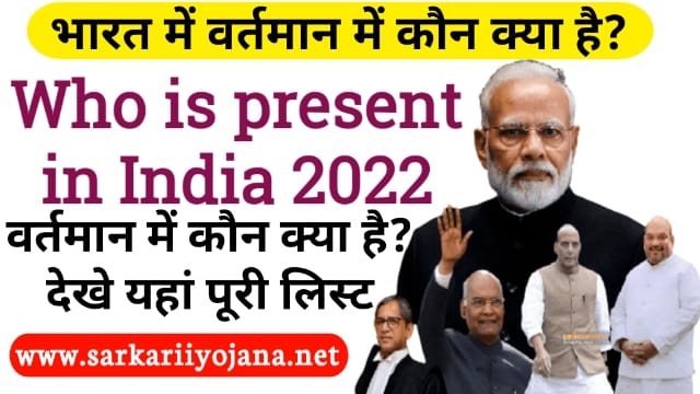 Vartman Me Kaun kya hai 2022 in Hindi: भारत में वर्तमान में कौन क्या है?, भारत में कौन क्या है?, यहां देखें