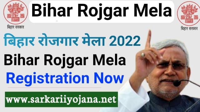 बिहार रोजगार मेला 2022, Bihar Rojgar Mela 2022, बिहार रोजगार मेला योजना, Bihar Rojgar Mela Yojana, Bihar Rojgar Mela Registration
