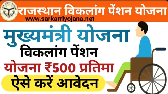 Rajasthan Viklang Pension Yojana 2022: राजस्थान विकलांग पेंशन योजना, ऑनलाइन आवेदन व एप्लीकेशन फॉर्म, ऐसे करें आवेदन