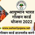 Ayushman Bharat Golden Card, आयुष्मान भारत गोल्डन कार्ड, Ayushman Bharat Arogya Card, Ayushman Golden Card Yojana, Golden Card Yojana 2022