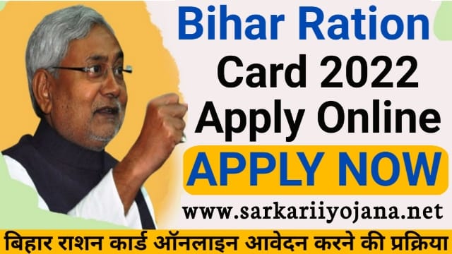 बिहार राशन कार्ड ऑनलाइन, Bihar Ration Card 2022, राशन कार्ड ऑनलाइन आवेदन, Bihar Ration Card Apply, Ration Card Apply Online