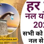 Har Ghar Nal Yojana, हर घर नल योजना, Har Ghar Nal Scheme, हर घर नल स्कीम, जल जीवन मिशन 2022