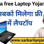 हरियाणा फ्री लैपटॉप योजना, Haryana Free laptop Yojana, Haryana Free laptop Scheme, हरियाणा फ्री लैपटॉप स्कीम, Free laptop Yojana 2022