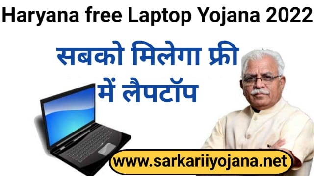 हरियाणा फ्री लैपटॉप योजना 2022: Haryana Free laptop Yojana, Laptop Vitran ऑनलाइन रजिस्ट्रेशन, लाभार्थी सूची