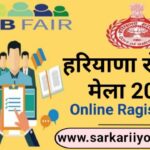 हरियाणा रोजगार मेला पंजीकरण, हरियाणा रोजगार मेला 2022, Haryana Rojgar Mela Registration, Haryana Rojgar Mela 2022, Haryana Job Fair 2022