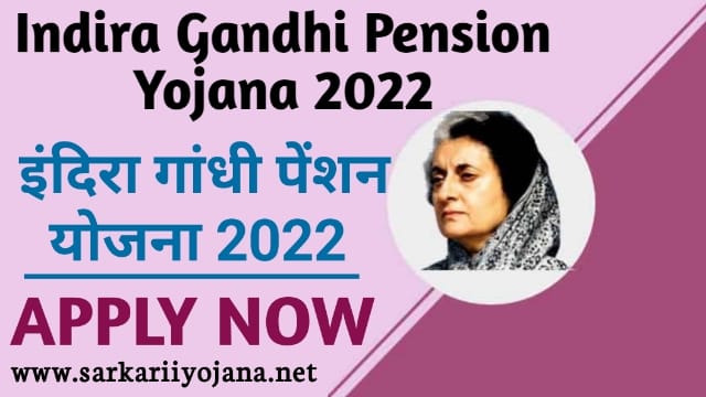Indira Gandhi Pension Yojana, इंदिरा गांधी पेंशन योजना, इंदिरा गांधी पेंशन स्कीम, Indira Gandhi Pension Scheme, इंदिरा गांधी राष्ट्रीय पेंशन