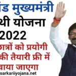 Jharkhand Mukhyamantri Sarthi Yojana, झारखण्ड मुख्यमंत्री सारथी स्कीम, झारखण्ड मुख्यमंत्री सारथी योजना, Jharkhand Mukhyamantri Sarthi Scheme, Mukhyamantri Sarthi Yojana 2022