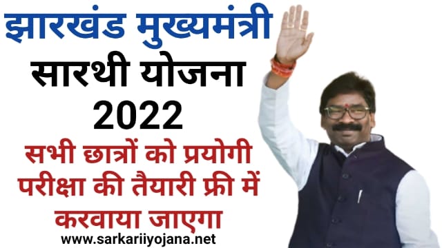 Jharkhand Mukhyamantri Sarthi Yojana 2022: झारखण्ड मुख्यमंत्री सारथी योजना ऑनलाइन आवेदन, एप्लीकेशन फॉर्म व पात्रता 