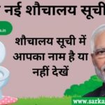 Sauchalay Yojana 2022, New Sauchalay List 2022, प्रधानमंत्री स्वच्छ भारत मिशन, शौचालय सूची 2022, Sauchalay List 2022