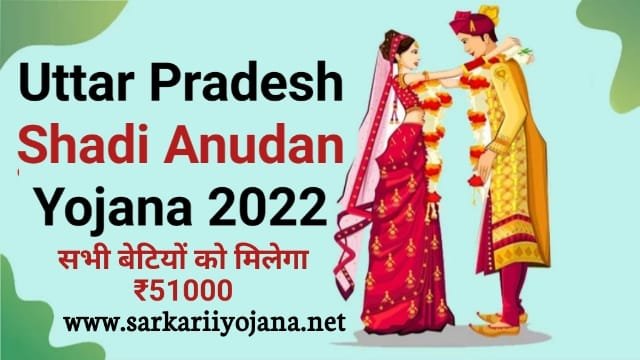 UP Shadi Anudan Yojana 2022: उत्तर प्रदेश विवाह अनुदान योजना ऑनलाइन आवेदन