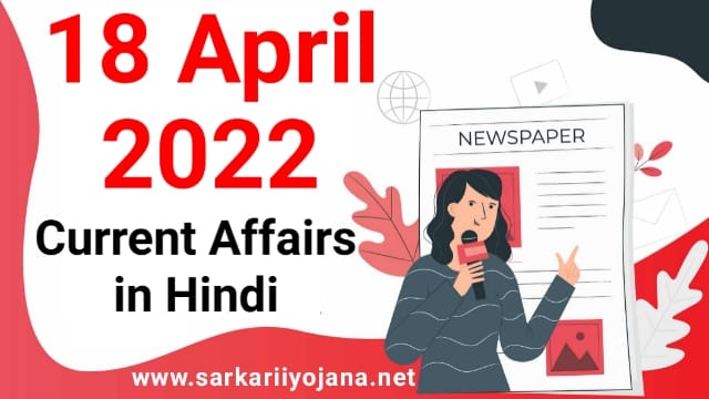 18 April 2022 Current Affairs in Hindi, हिंदी में 18 अप्रैल 2022 करेंट अफेयर्स, Top 10 Current Affairs & Gk