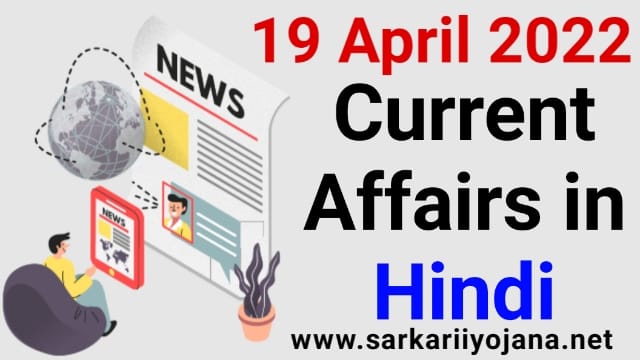 19 April 2022 Current Affairs in Hindi, हिंदी में 19 अप्रैल 2022 करेंट अफेयर्स, Top 10 Current Affairs & Gk