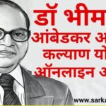 Dr Bhimrao Ambedkar Arthik, डॉ भीमराव आंबेडकर आर्थिक, Ambedkar Arthik Kalyan Yojana, आंबेडकर आर्थिक कल्याण योजना, Ambedkar Arthik Kalyan Scheme