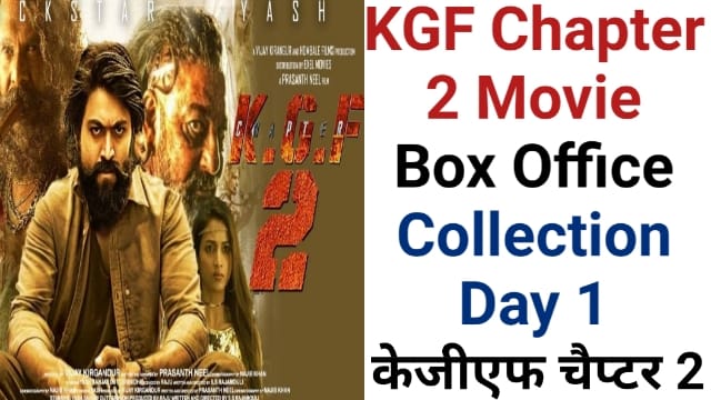 KGF Chapter 2 Box Office Collection Day 1: KGF2 ने इतने करोड़ से की शुरुआत, पहले दिन की कमाई जानकर हो जाएंगे हैरान