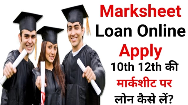 Marksheet Loan Online Apply: 10th 12th की मार्कशीट पर लोन कैसे लें?, पीएम मोदी सरकारी योजना PM Modi Yojana, Sarkariiyojana
