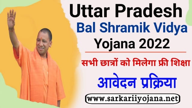 Mukhyamantri Bal Shramik Vidya Scheme 2022: मुख्यमंत्री बाल श्रमिक विद्या योजना, UP Bal Shramik Vidya ऑनलाइन आवेदन