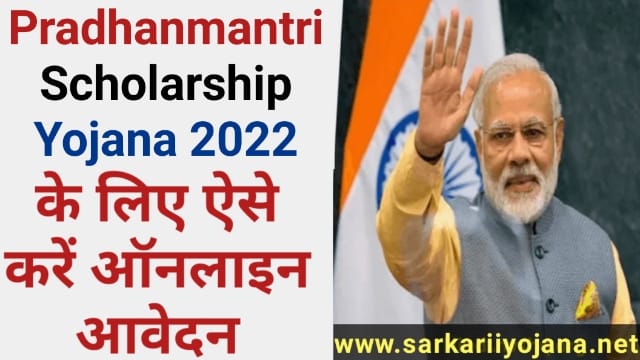 Pradhanmantri Scholarship Yojana 2022, पीएम छात्रवृति योजना 2022, Pradhanmantri Scholarship Scheme 2022, प्रधानमंत्री छात्रवृत्ति योजना 2022, PM Scholarship Yojana 2022