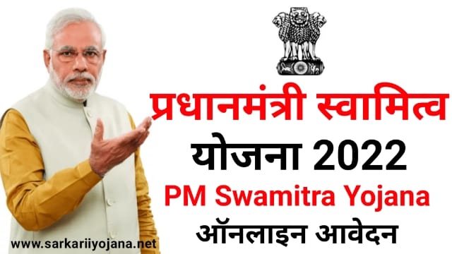 Pradhanmantri Swamitva Scheme 2022, PM Swamitva Yojana 2022, प्रधानमंत्री स्वामित्व योजना 2022, प्रधानमंत्री स्वामित्व स्कीम 2022, Pradhanmantri Swamitva Yojana 2022