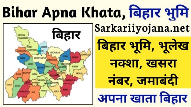Bihar Apna Khata Portal: भूलेख नक्शा, जमाबंदी, खसरा संख्या, Land Records, Apna Khata Bhu Naksha, बिहार लैंड रिकॉर्ड पोर्टल