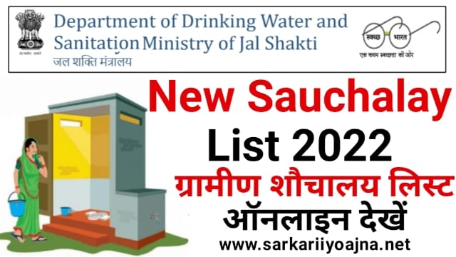 Swachh Bharat Mission 2022, Sauchalay List 2022, प्रधानमंत्री स्वच्छ भारत मिशन, शौचालय सूची 2022, ग्रामीण शौचालय लिस्ट ऑनलाइन