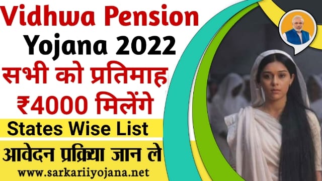 विधवा पेंशन योजना आवेदन, Vidhwa Pension Scheme 2022, Vidhwa Pension Yojana 2022, विधवा पेंशन स्कीम 2022, विधवा पेंशन योजना 2022