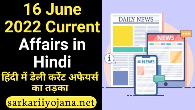 16 June 2022 Current Affairs in Hindi: हिंदी में 16 जून 2022 का करेंट अफेयर्स, Daily Current Affairs in Hindi