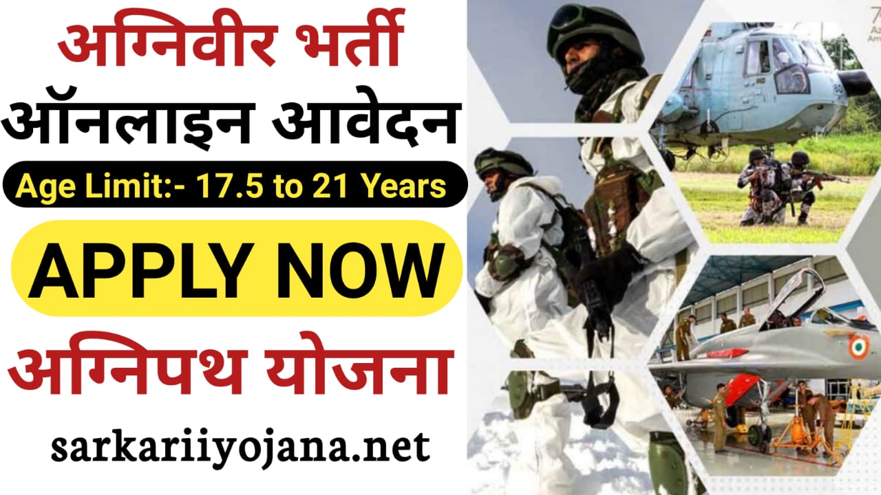 Agniveer Bharti 2022, अग्निवीर भर्ती ऑनलाइन आवेदन, Air Force Bharti 2022, Agniveer yojana 2022, अग्निवीर योजना ऑनलाइन आवेदन