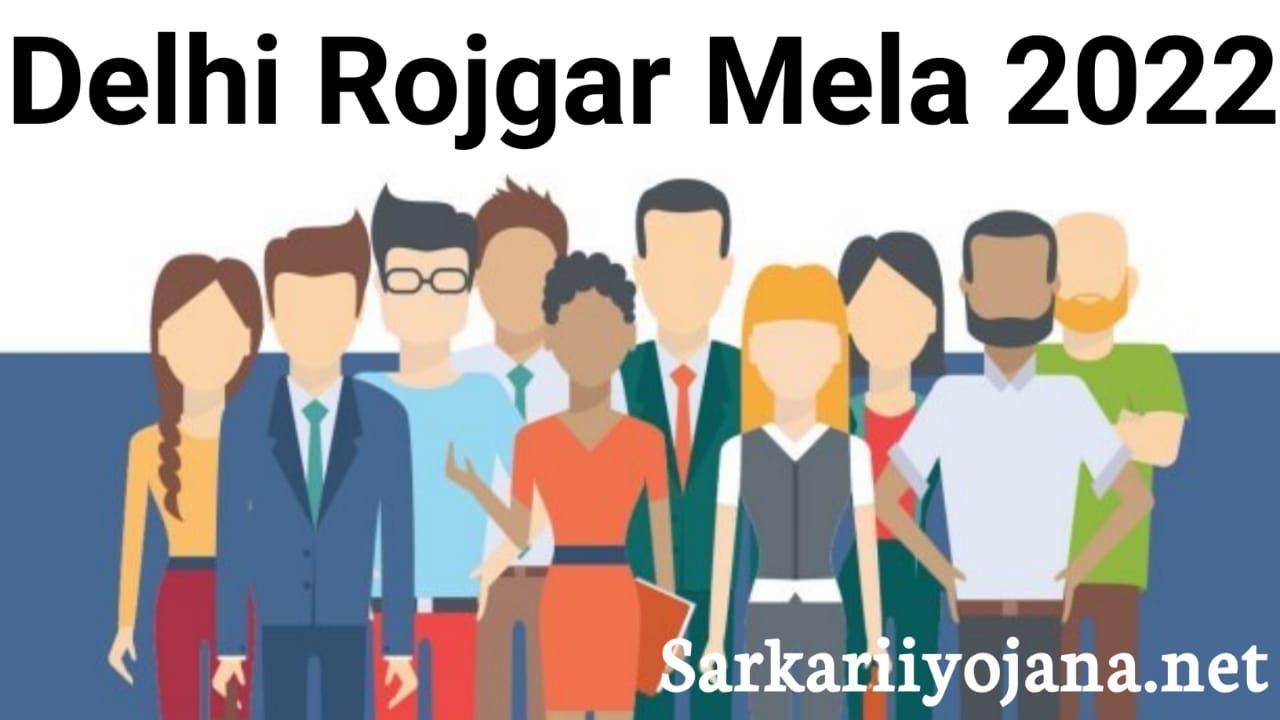 Delhi Rojgar Mela 2022: (रजिस्ट्रेशन) दिल्ली रोजगार मेला 2022, ऑनलाइन आवेदन दिल्ली जॉब फेयर