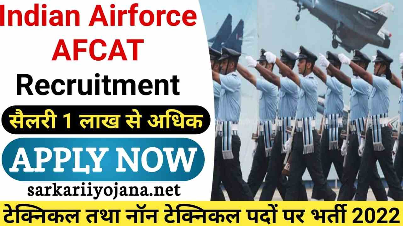 Indian Airforce AFCAT Recruitment 2022, भारतीय वायु सेना एएफसीएटी भर्ती 2022, भारतीय वायु सेना एएफसीएटी 02/2022 भर्ती, Indian Airforce AFCAT 02/2022 Online Form, Sarkariiyojana, Sarkari Result