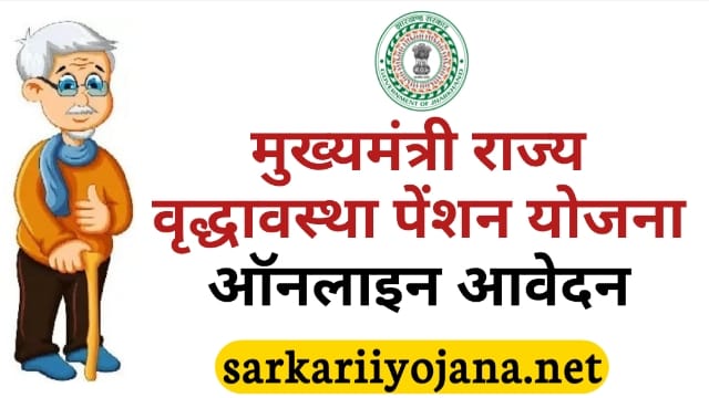 Mukhyamantri Rajya Vridhavastha Pension Yojana 2022: मुख्यमंत्री राज्य वृद्धावस्था पेंशन योजना ऑनलाइन आवेदन, एप्लीकेशन स्टेटस