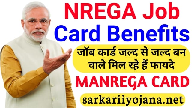 मनरेगा जॉब कार्ड योजना, NREGA Job Card Benefits, NREGA Job Card Yojana, नरेगा जॉब कार्ड 2022, MANREGA job Card