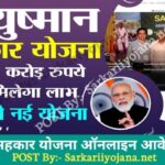 Ayushman Sahakar Yojana 2022, आयुष्मान सहकार योजना 2022 ऑनलाइन आवेदन, Ayushman Sahakar Scheme 2022, आयुष्मान सहकार स्कीम 2022