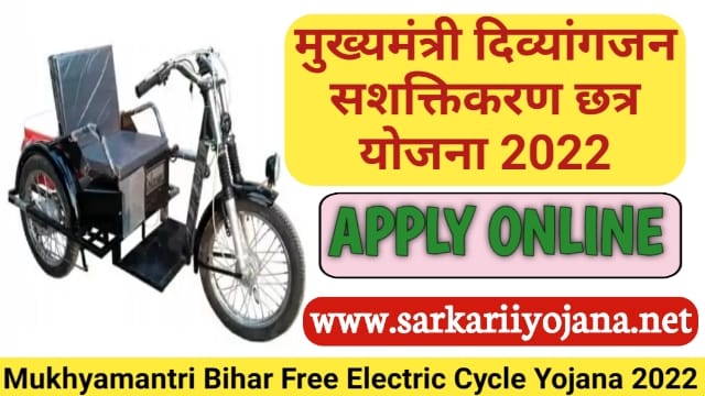 Mukhyamantri Divyang Cycle Scheme, मुख्यमंत्री दिव्यांगजन सशक्तिकरण योजना, मुख्यमंत्री दिव्यांग साइकिल योजना, Bihar Free Electric Cycle, Mukhyamantri Divyang Cycle Yojana