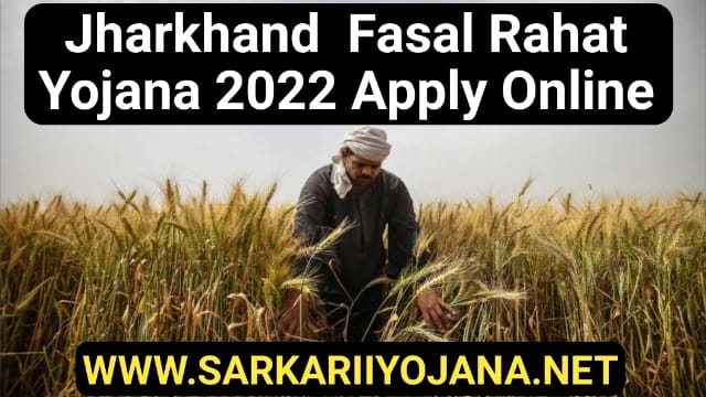 Jharkhand Fasal Rahat Yojana 2022 Apply Online Form: झारखण्ड फसल राहत योजना ऑनलाइन आवेदन प्रक्रिया
