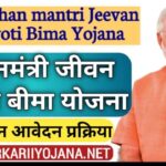 Prdhanmantri Jeevan Jyoti Bima Yojana 2022 Apply Online: प्रधानमंत्री जीवन ज्योति बीमा योजना ऑनलाइन आवेदन, PM Modi Scheme, Sarkariiyojana