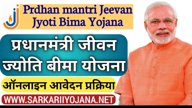 Prdhanmantri Jeevan Jyoti Bima Yojana 2022 Apply Online: प्रधानमंत्री जीवन ज्योति बीमा योजना ऑनलाइन आवेदन, PM Modi Scheme, Sarkariiyojana