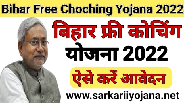 Bihar Free Coaching Yojana 2022: बिहार फ्री कोचिंग योजना के लिए ऐसे करें ऑनलाइन आवेदन, Bihar Free Coaching Scheme 2022, Sarkarii yojana,
