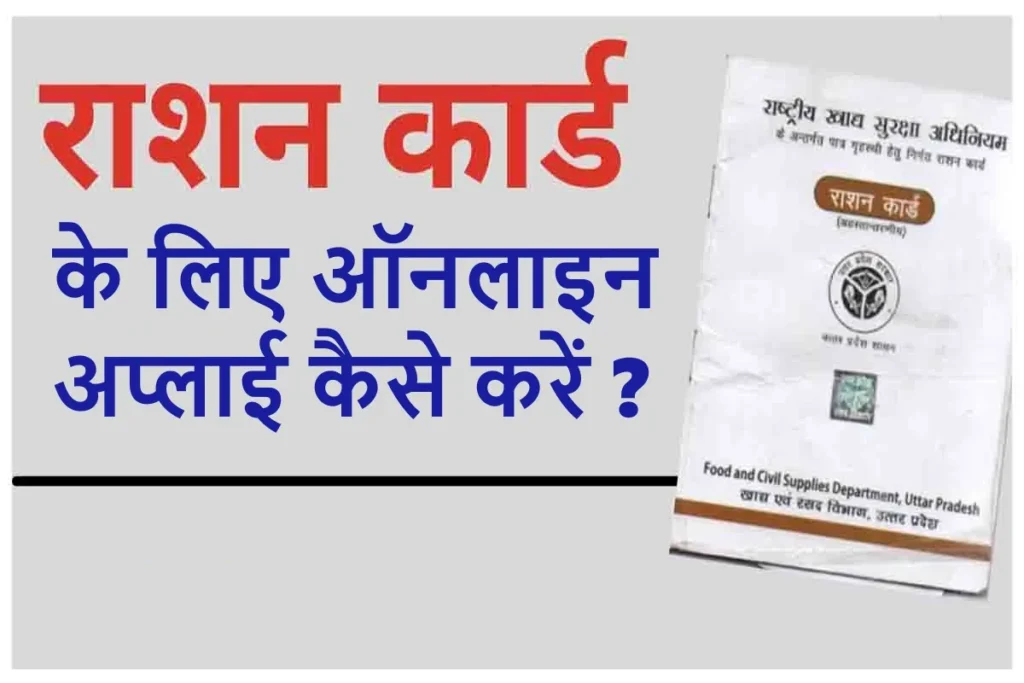 Ration Card Kaise Banaye 2024: राशनकार्ड आवेदन कैसे करें जाने आसान तरीका, New Ration Card 2024 Apply Online, Ration Card Apply Online