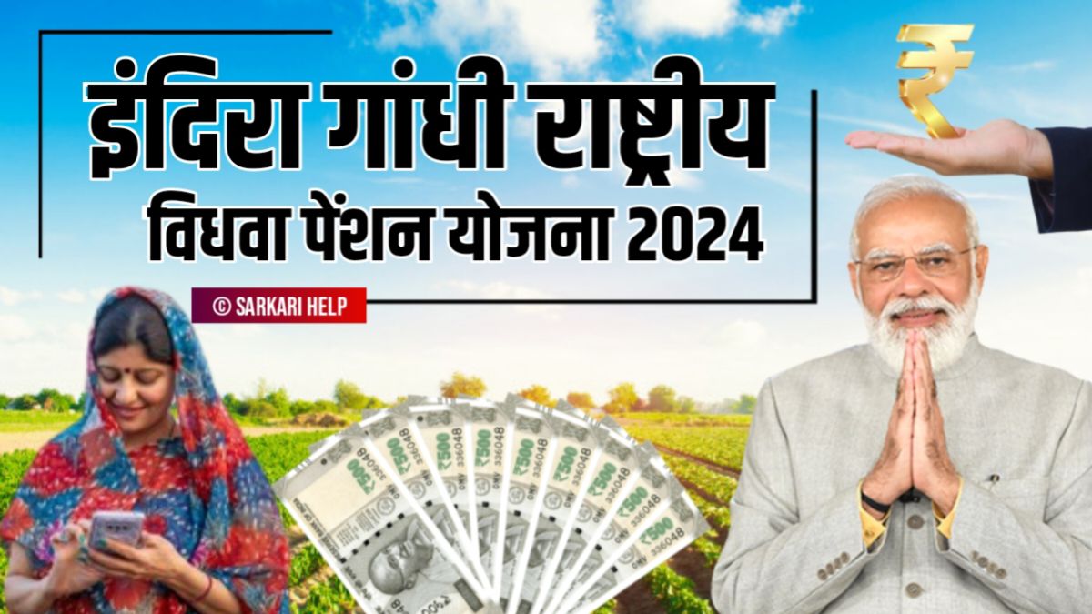 Indira Gandhi Pension Yojana 2024: इंदिरा गांधी पेंशन योजना ऑनलाइन आवेदन, इंदिरा गाँधी राष्ट्रीय वृद्धावस्था पेंशन योजना