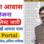 Abua Awas Yojana List 2024: अबुआ आवास योजना के तहत सभी को मिलेंगे 1.20 लाख रुपये, यहां से देखें नई लिस्ट, अबुआ आवास योजना लिस्ट 2024