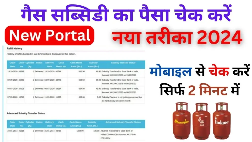 LPG Gas Subsidy Check: गैस सब्सिडी का पैसा आपके खाते में आ रहा है या नहीं, यहां से जानें पूरी जानकारी, एलपीजी गैस सब्सिडी